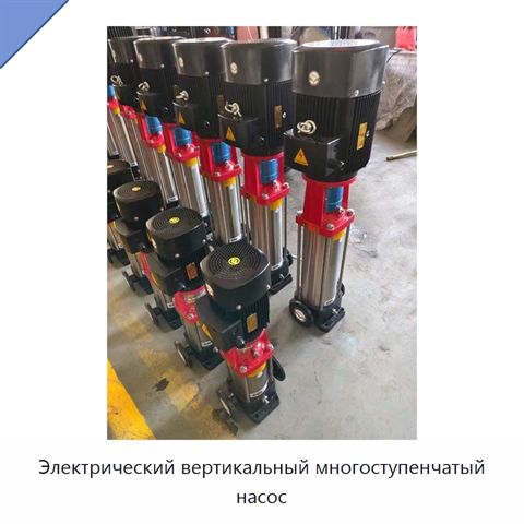 Электрический вертикальный многоступенчатый насос