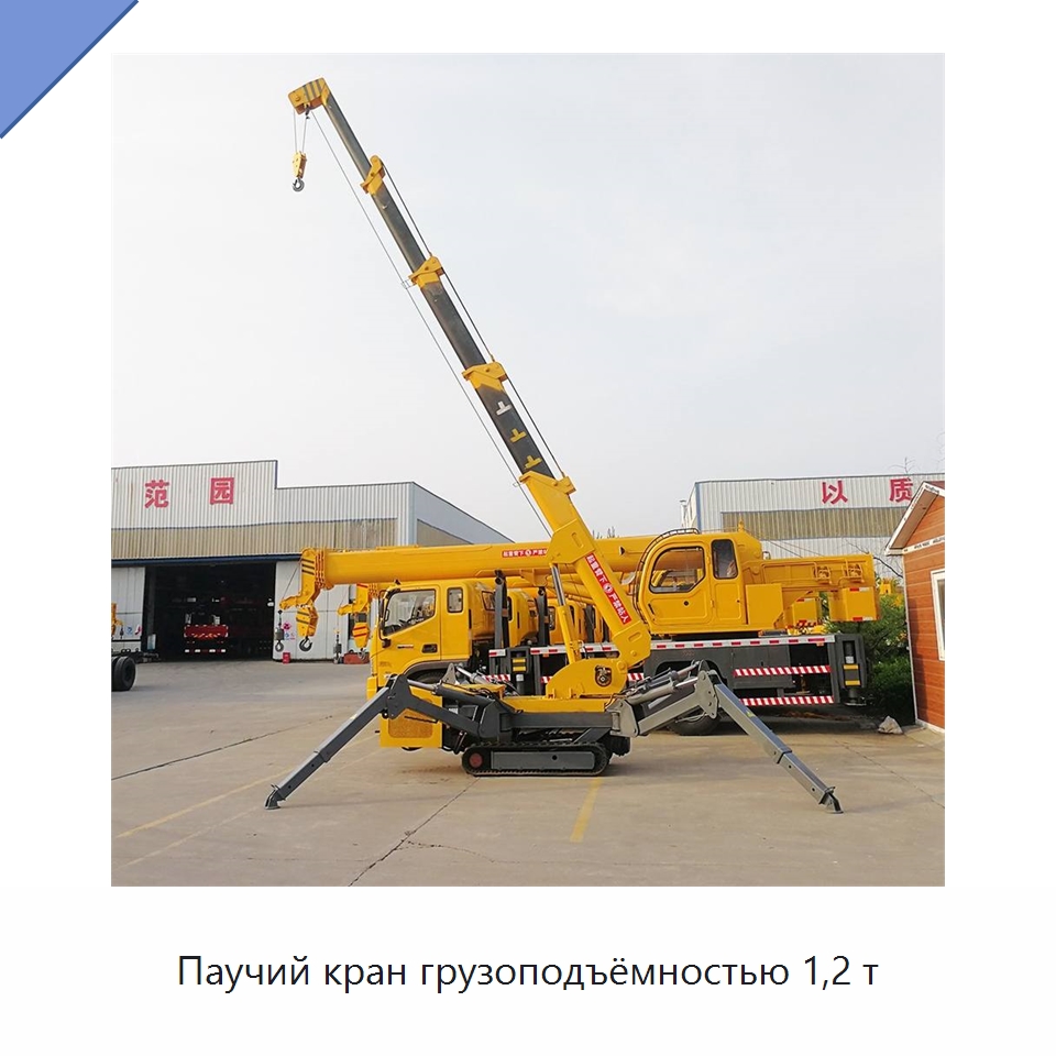 Паучий кран грузоподъёмностью 1,2 т — Краны