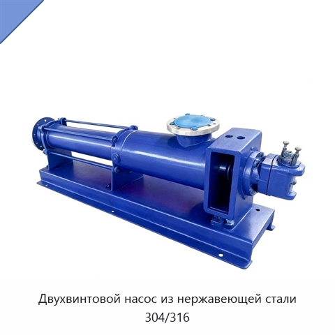 Двухвинтовой насос из нержавеющей стали 304/316
