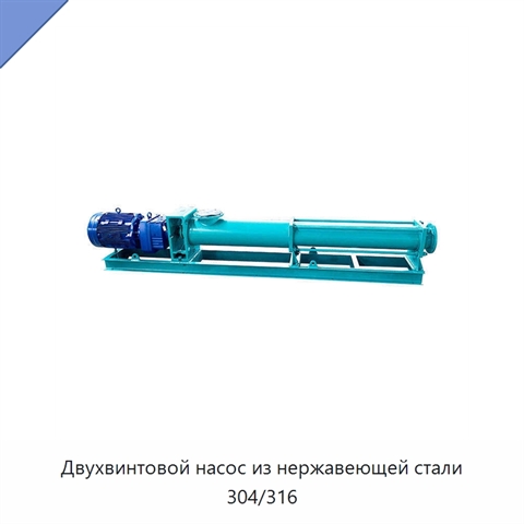 Двухвинтовой насос из нержавеющей стали 304/316