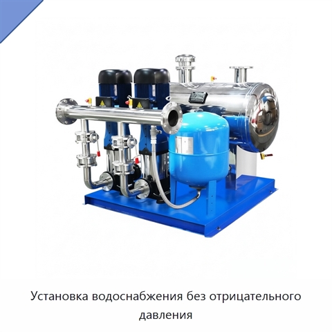 Установка водоснабжения без отрицательного давления