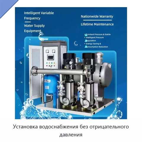 Установка водоснабжения без отрицательного давления