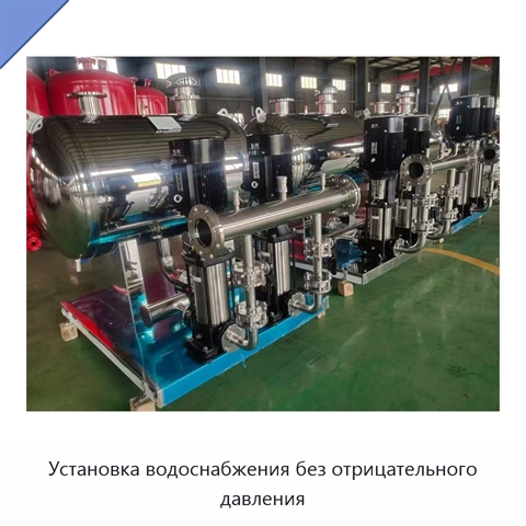 Установка водоснабжения без отрицательного давления