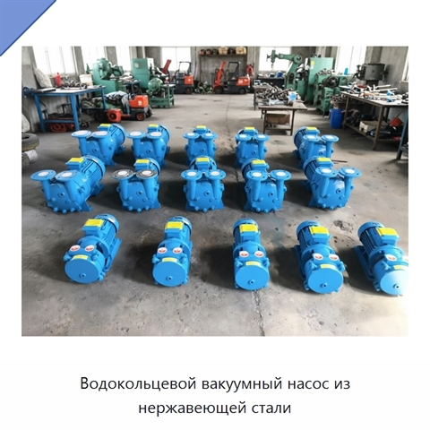 Водокольцевой вакуумный насос из нержавеющей стали