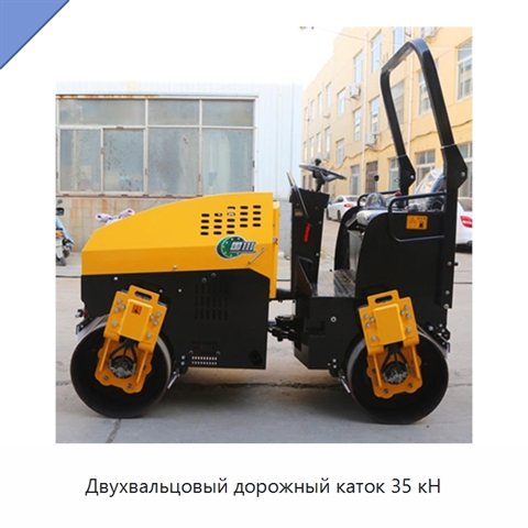 Двухвальцовый дорожный каток 35 кН