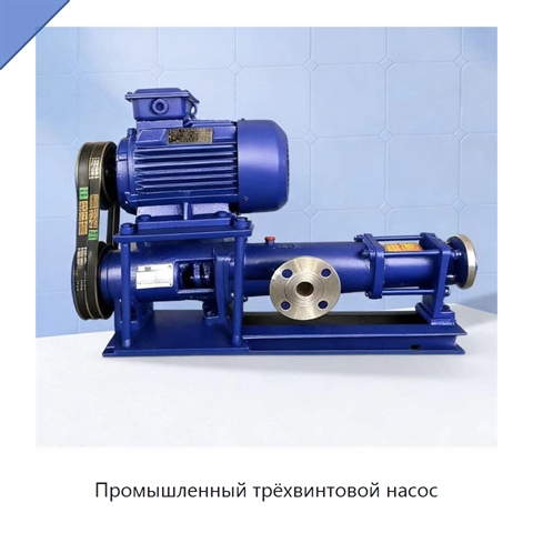 Промышленный трёхвинтовой насос