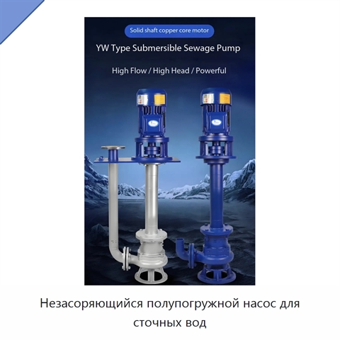 Незасоряющийся полупогружной насос для сточных вод
