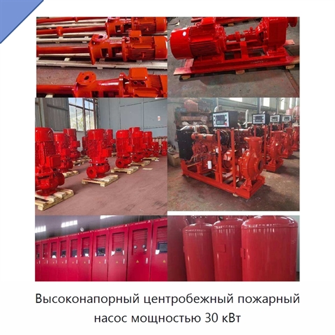 Высоконапорный центробежный пожарный насос мощностью 30 кВт