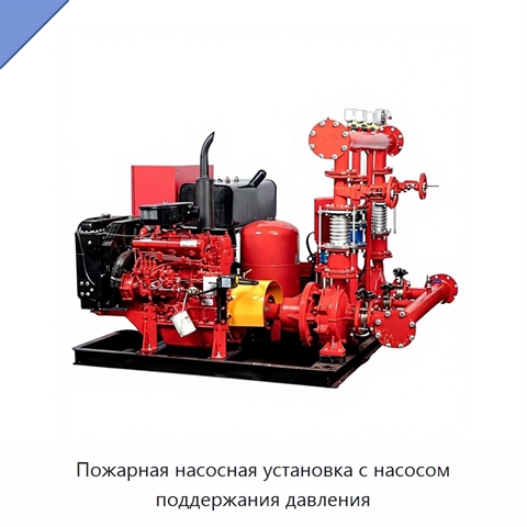 Пожарная насосная установка с насосом поддержания давления