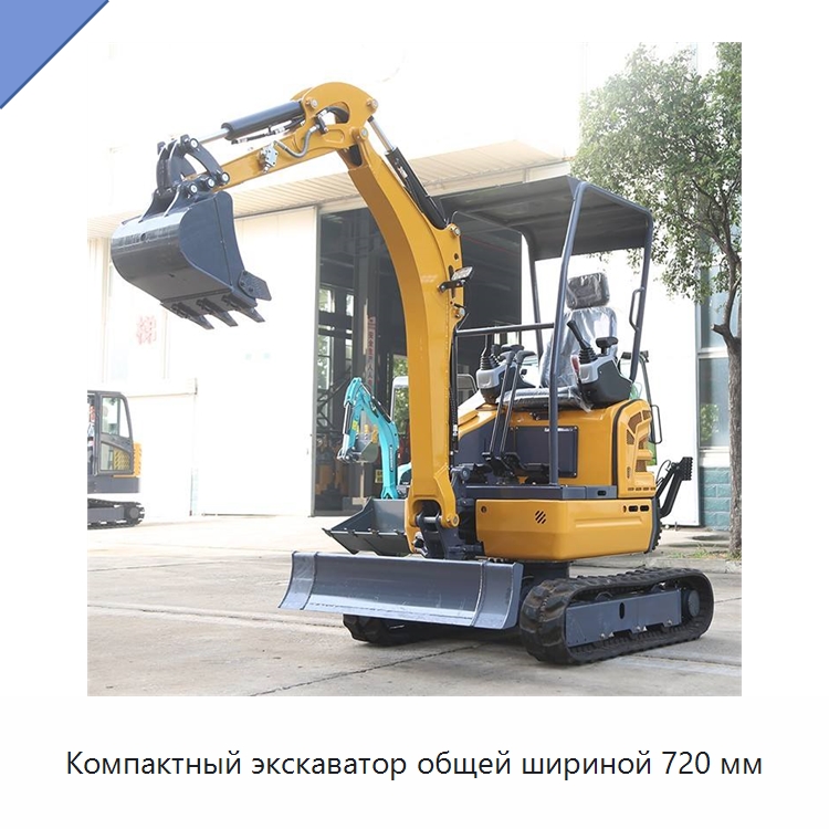 Компактный экскаватор общей шириной 720 мм — Землеройная техника