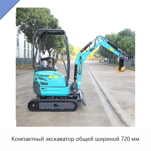Компактный экскаватор общей шириной 720 мм