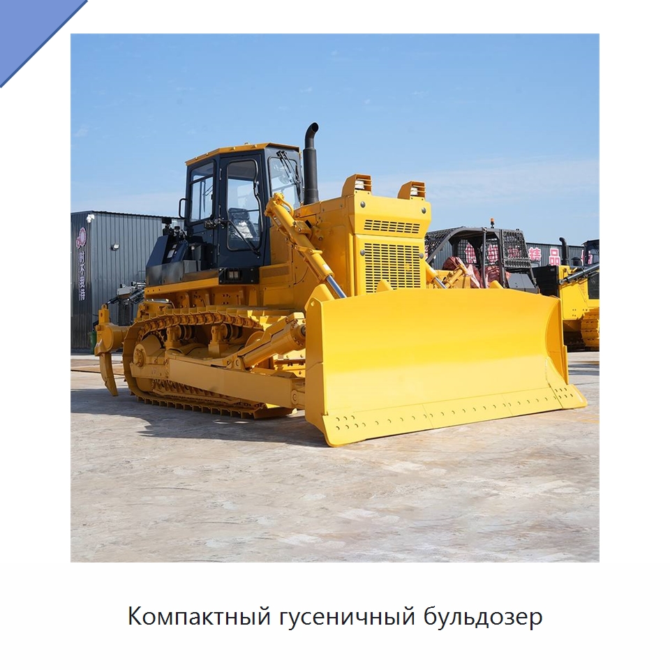 Компактный гусеничный бульдозер — Землеройная техника