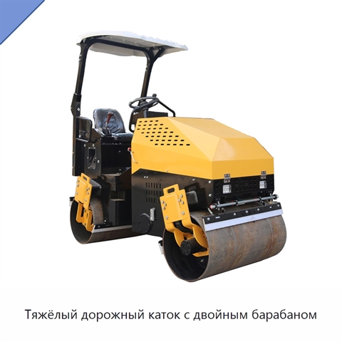 Тяжёлый дорожный каток с двойным барабаном