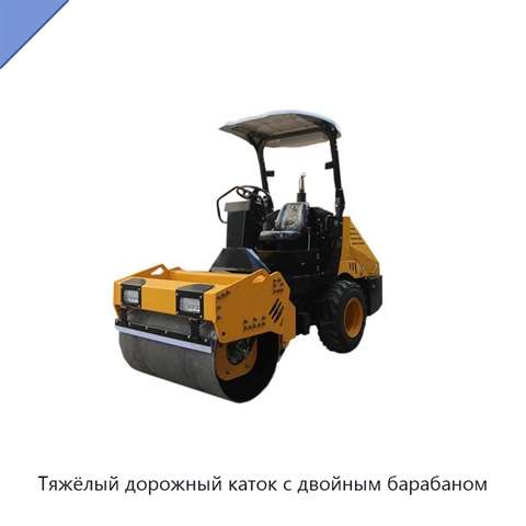 Тяжёлый дорожный каток с двойным барабаном