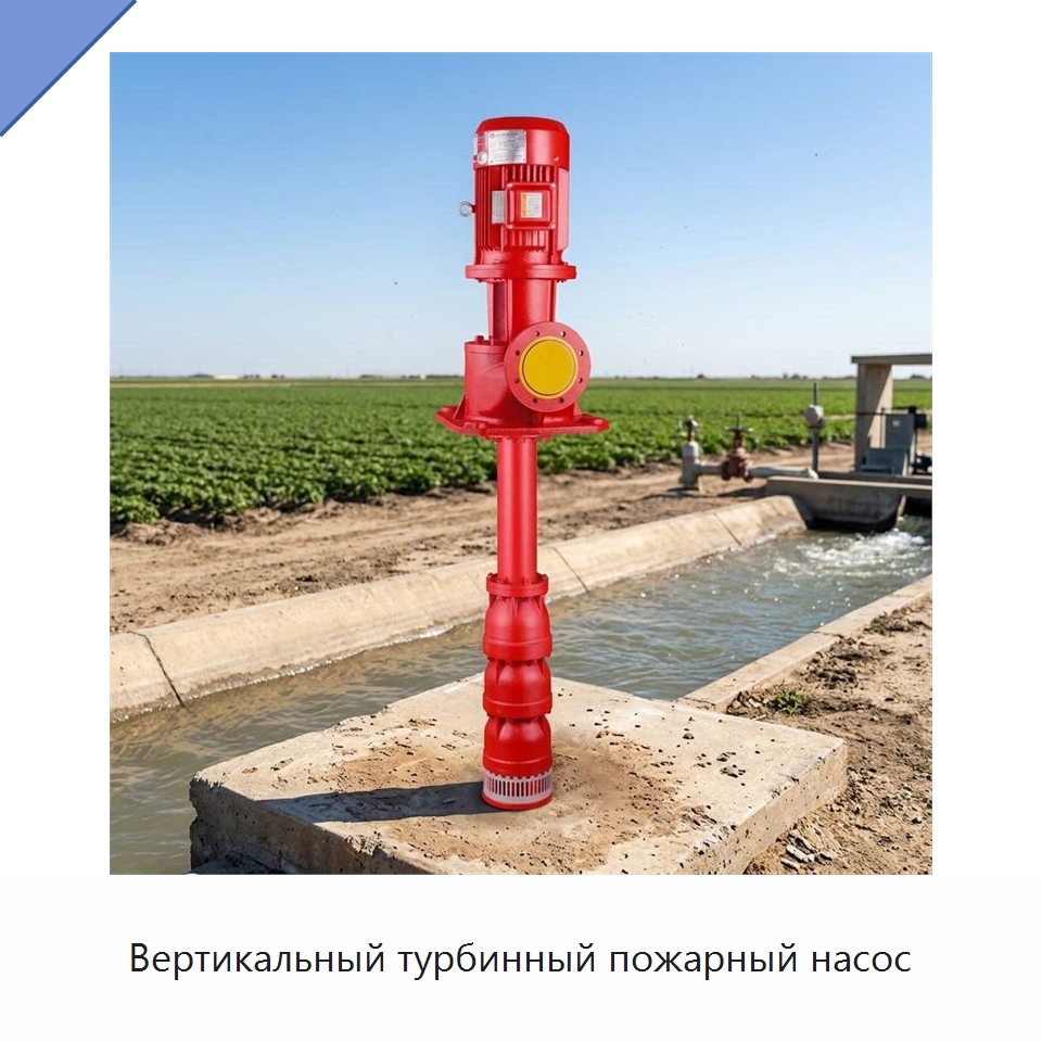 Вертикальный турбинный пожарный насос — Насосы