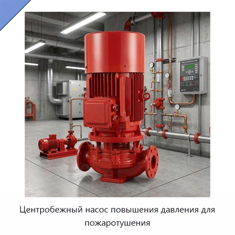 Центробежный насос повышения давления для пожаротушения