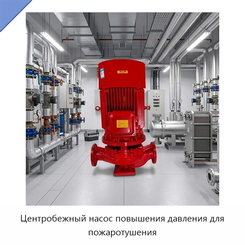 Центробежный насос повышения давления для пожаротушения