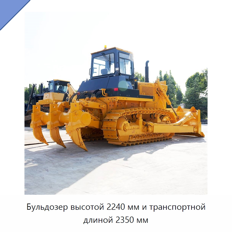 Бульдозер высотой 2240 мм и транспортной длиной 2350 мм — Землеройная техника