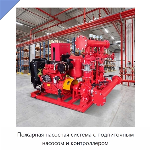 Пожарная насосная система с подпиточным насосом и контроллером