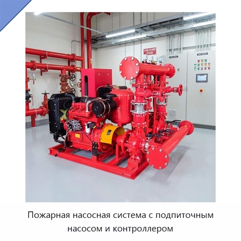 Пожарная насосная система с подпиточным насосом и контроллером