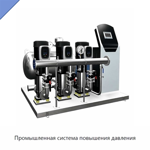 Промышленная система повышения давления