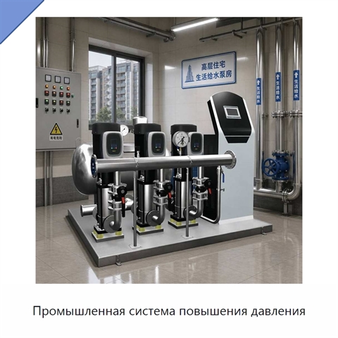 Промышленная система повышения давления