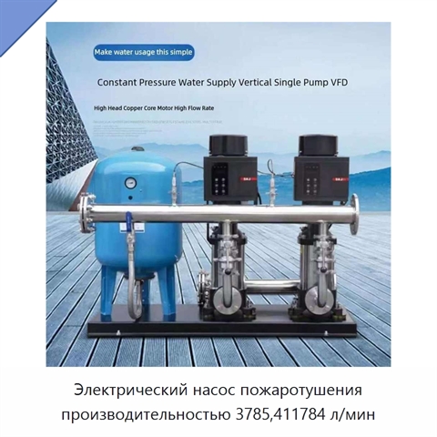 Электрический насос пожаротушения производительностью 3785,411784 л/мин