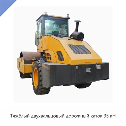 Тяжёлый двухвальцовый дорожный каток 35 кН