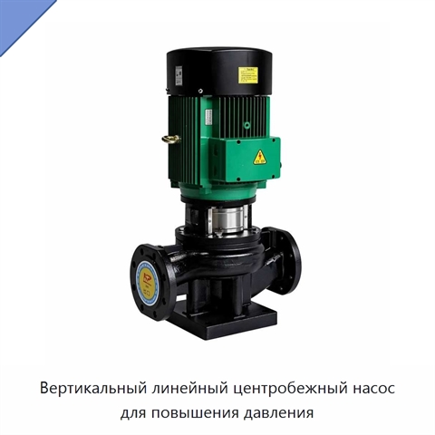 Вертикальный линейный центробежный насос для повышения давления
