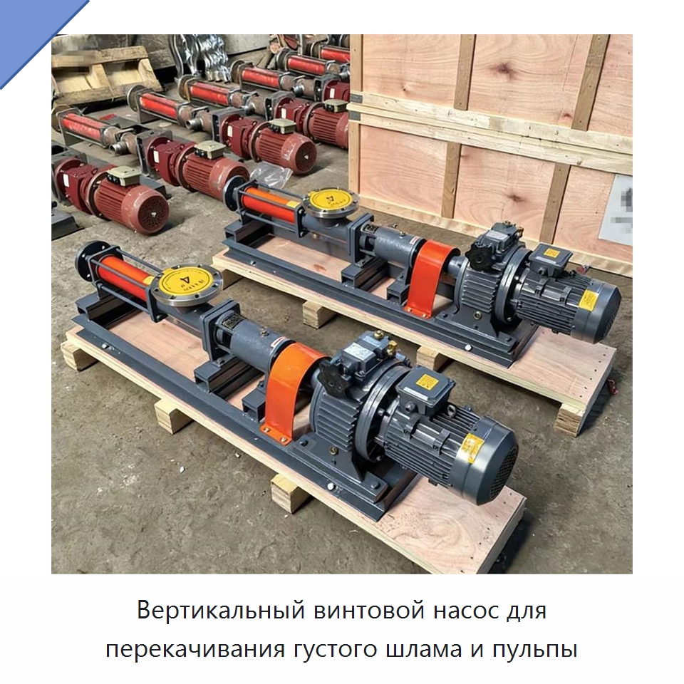 Вертикальный винтовой насос для перекачивания густого шлама и пульпы — Насосы