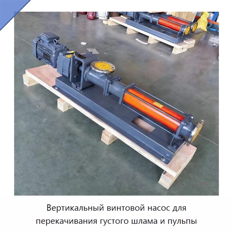 Вертикальный винтовой насос для перекачивания густого шлама и пульпы