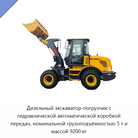 Дизельный экскаватор-погрузчик с гидравлической автоматической коробкой передач, номинальной грузоподъёмностью 5 т и массой 9200 кг