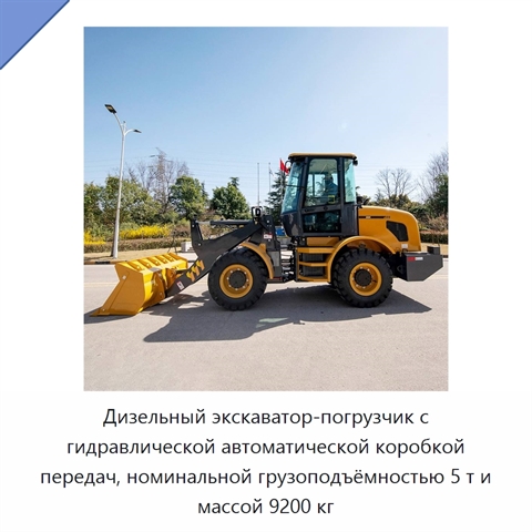 Дизельный экскаватор-погрузчик с гидравлической автоматической коробкой передач, номинальной грузоподъёмностью 5 т и массой 9200 кг