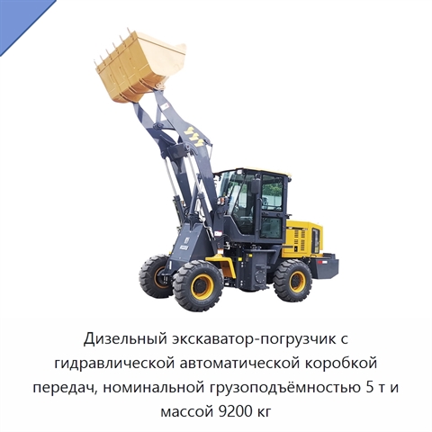Дизельный экскаватор-погрузчик с гидравлической автоматической коробкой передач, номинальной грузоподъёмностью 5 т и массой 9200 кг