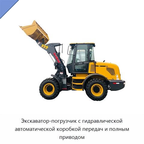 Экскаватор-погрузчик с гидравлической автоматической коробкой передач и полным приводом