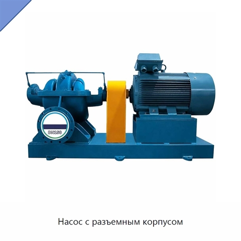 Насос с разъемным корпусом