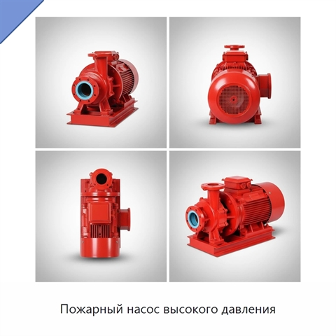 Пожарный насос высокого давления