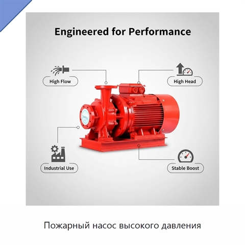 Пожарный насос высокого давления