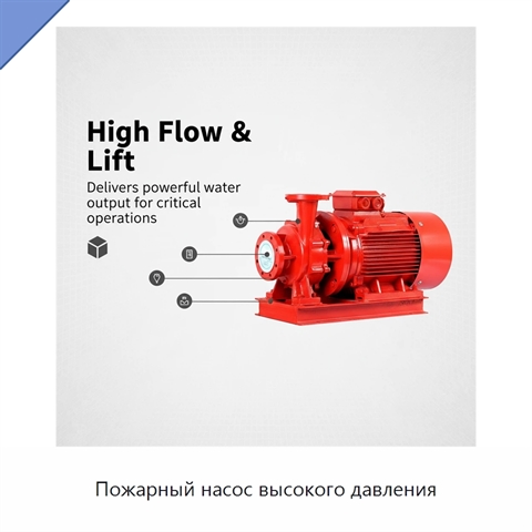 Пожарный насос высокого давления