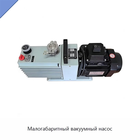 Малогабаритный вакуумный насос
