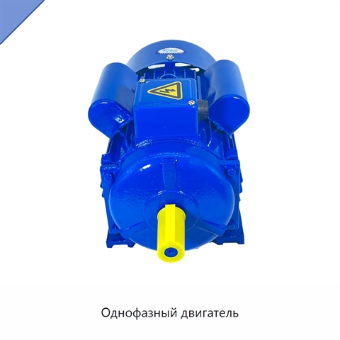 Однофазный двигатель