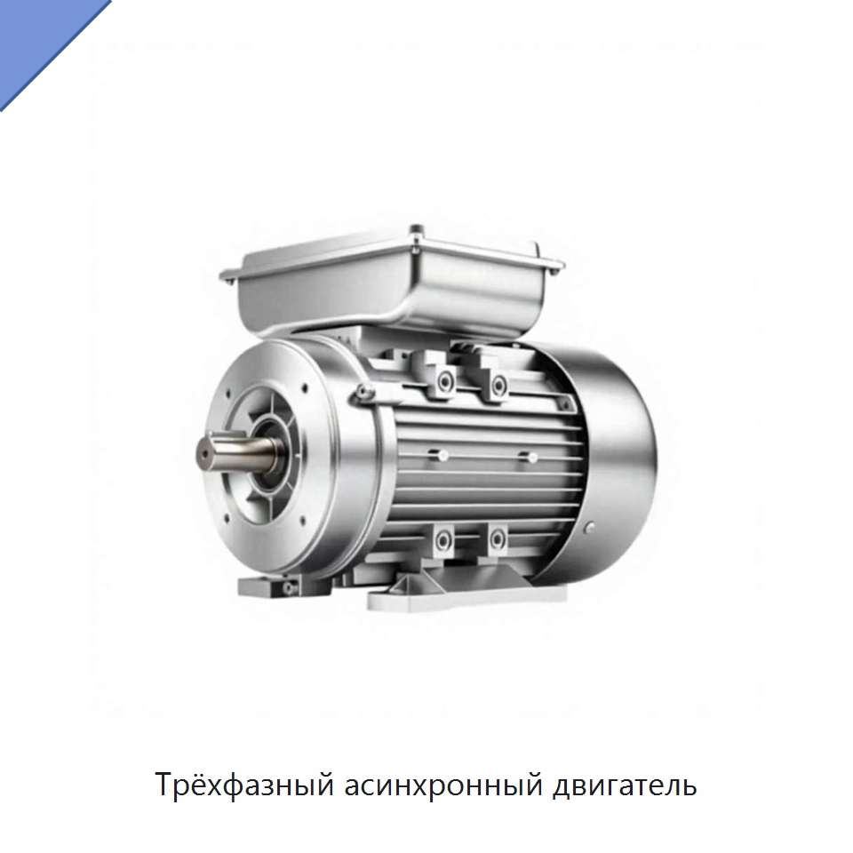 Трёхфазный асинхронный двигатель — Электродвигатели переменного тока