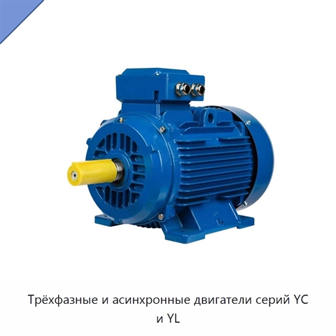Трёхфазные и асинхронные двигатели серий YC и YL