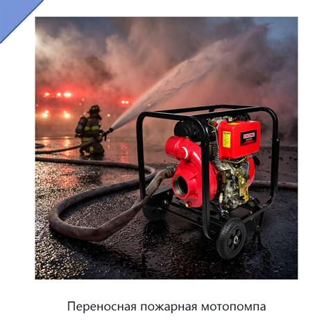 Переносная пожарная мотопомпа