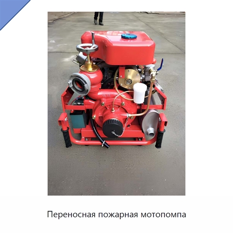 Переносная пожарная мотопомпа