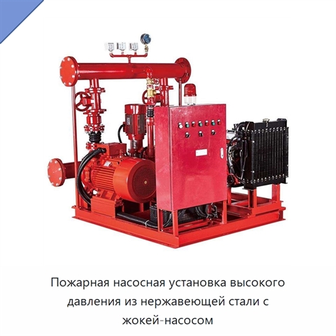 Пожарная насосная установка высокого давления из нержавеющей стали с жокей-насосом
