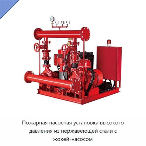 Пожарная насосная установка высокого давления из нержавеющей стали с жокей-насосом