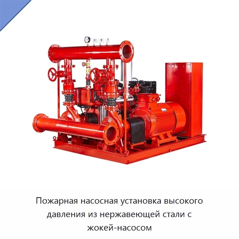 Пожарная насосная установка высокого давления из нержавеющей стали с жокей-насосом
