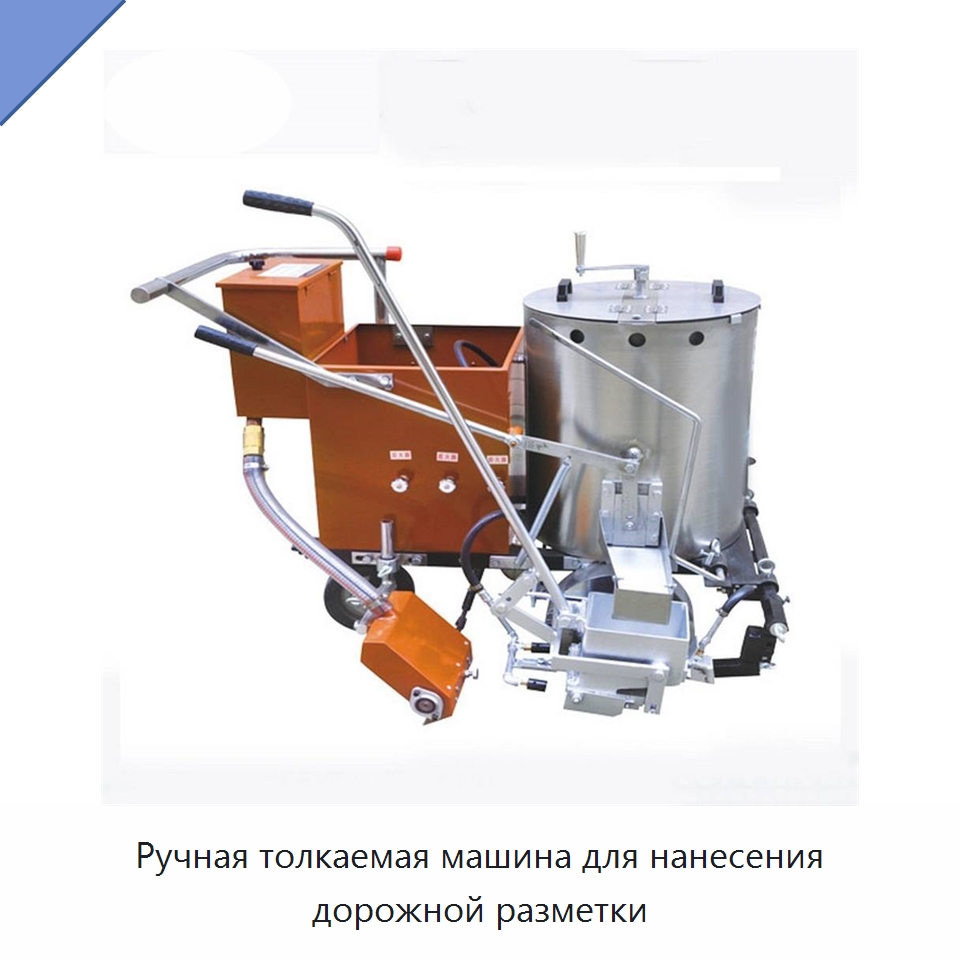 Ручная толкаемая машина для нанесения дорожной разметки — Дорожная техника
