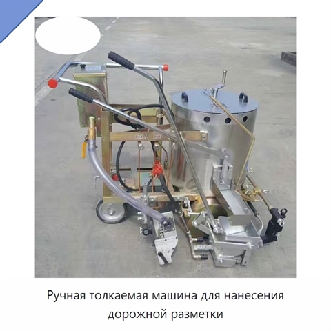 Ручная толкаемая машина для нанесения дорожной разметки